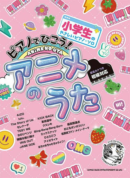 小学生のやさしいピアノ・ソロ　ピアノでひこう！アニメのうた［音名カナつき］