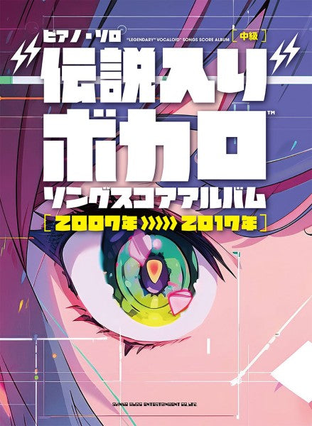 ピアノ・ソロ　“伝説入り”ボカロソング　スコアアルバム［２００７年～２０１７年］