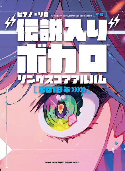ピアノ・ソロ　“伝説入り”ボカロソング　スコアアルバム［２０１８年～］