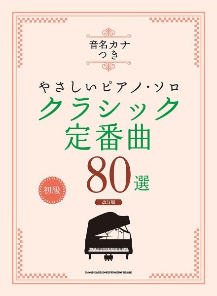 音名カナつきやさしいピアノ・ソロ　クラシック定番曲８０選［改訂版］