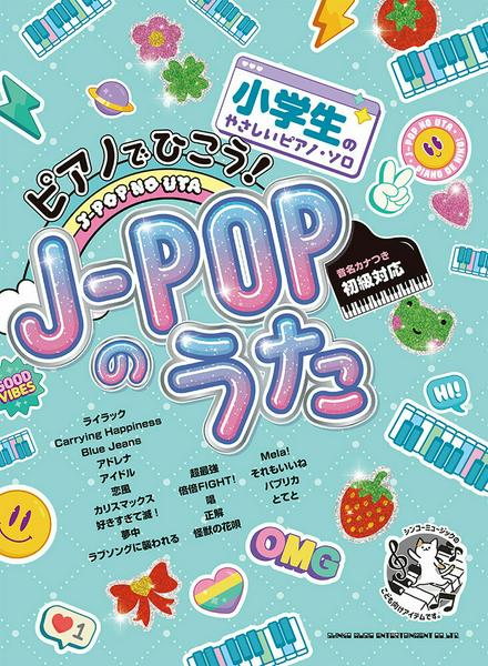 小学生のやさしいピアノ・ソロ　ピアノでひこう！Ｊ－ＰＯＰのうた［音名カナつき］