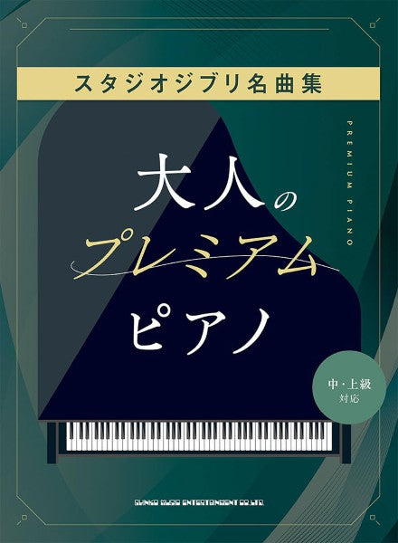 大人のプレミアム・ピアノ　スタジオジブリ名曲集［中・上級対応］