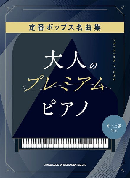 大人のプレミアム・ピアノ　定番ポップス名曲集［中・上級対応］