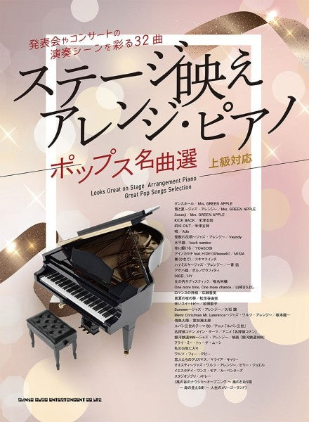 ステージ映えアレンジ・ピアノ　ポップス名曲選