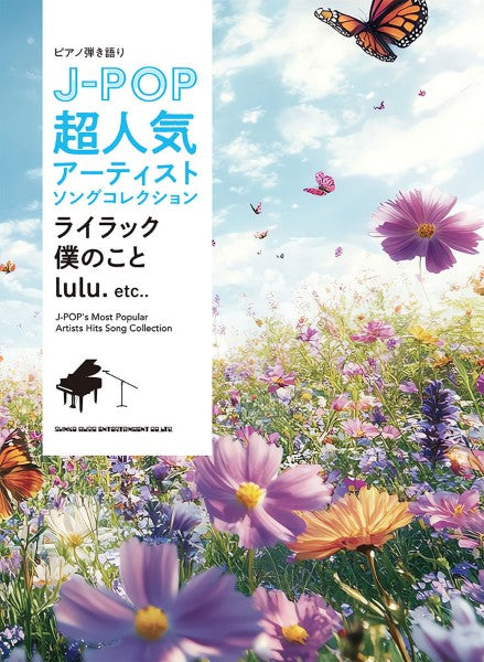 ピアノ弾き語り　Ｊ－ＰＯＰ超人気アーティストソングコレクション　～ライラック／僕のこと／ｌｕｌｕ．～