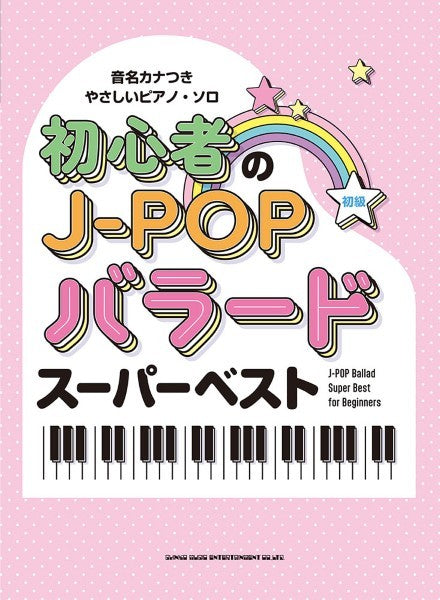 音名カナつきやさしいピアノ・ソロ　初心者のＪ－ＰＯＰバラードスーパーベスト