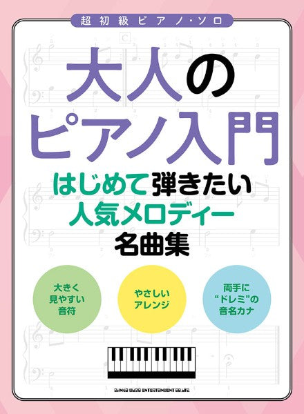 大人のピアノ入門　はじめて弾きたい人気メロディー名曲集