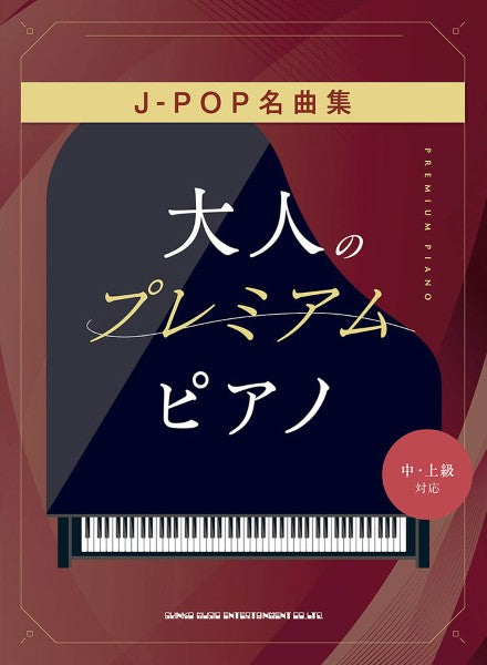 大人のプレミアム・ピアノ　Ｊ－ＰＯＰ名曲集［中・上級対応］