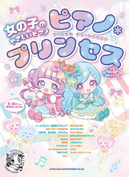 女の子のやさしいピアノ・ソロ　ピアノ＊プリンセス［音名カナつき］
