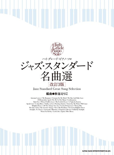 ハイ・グレード・ピアノ・ソロ　ジャズ・スタンダード名曲選［改訂３版］