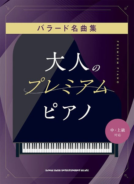 大人のプレミアム・ピアノ　バラード名曲集［中・上級対応］