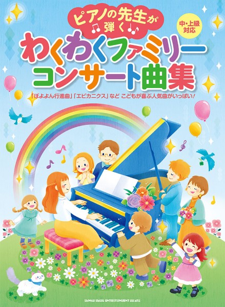 ピアノの先生が弾く　わくわくファミリーコンサート曲集［中・上級対応］