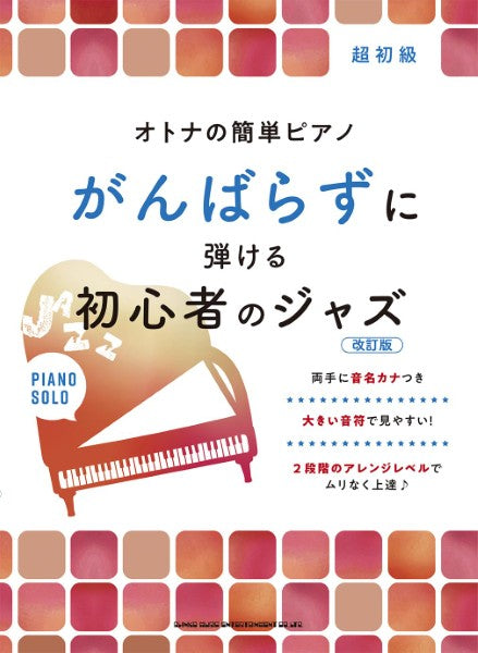 オトナの簡単ピアノ　がんばらずに弾ける初心者のジャズ［改訂版］
