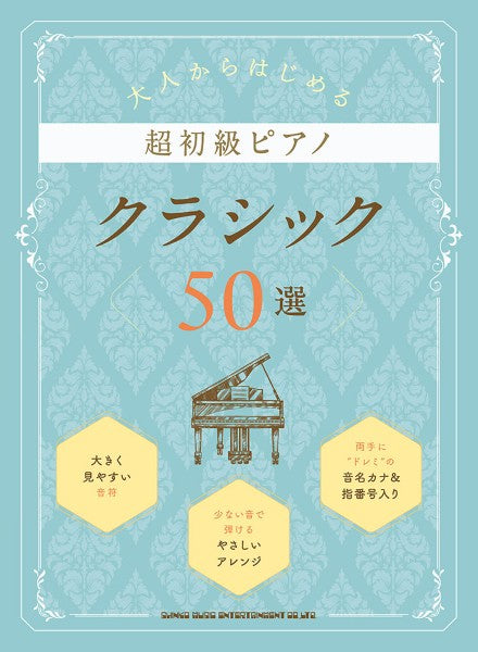 大人からはじめる超初級ピアノ　クラシック５０選