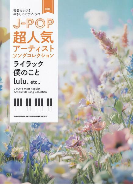 音名カナつきやさしいピアノ・ソロ　Ｊ－ＰＯＰ超人気アーティストソングコレクション　～ライラック／僕のこと／ｌｕｌｕ．～