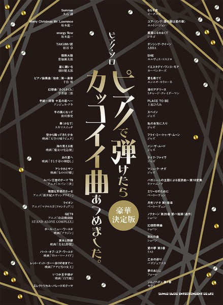 ピアノ・ソロ　ピアノで弾けたらカッコイイ曲あつめました。［豪華決定版］