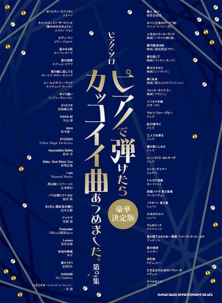 ピアノ・ソロ　ピアノで弾けたらカッコイイ曲あつめました。第２集［豪華決定版］