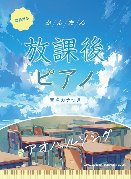 かんたん放課後ピアノ　＃アオハルソング［音名カナつき］