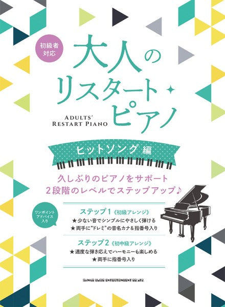 大人のリスタート・ピアノ　ヒットソング編