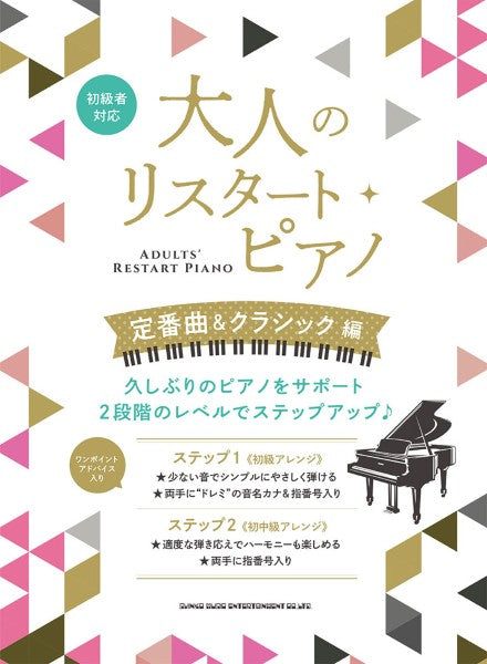 大人のリスタート・ピアノ　定番曲＆クラシック編