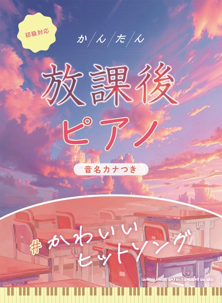 かんたん放課後ピアノ　＃かわいいヒットソング［音名カナつき］