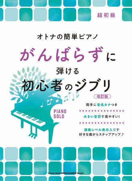 オトナの簡単ピアノ　がんばらずに弾ける初心者のジブリ［改訂版］
