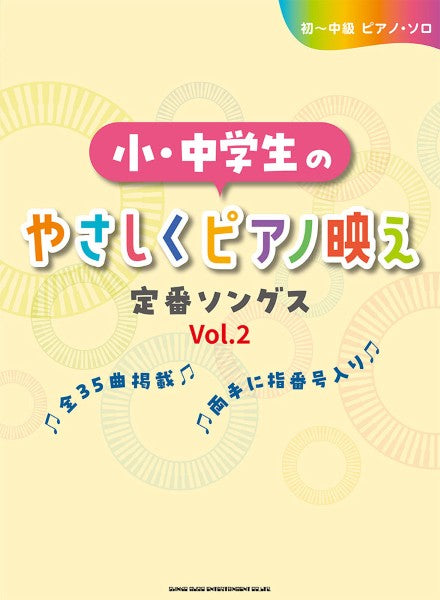 初～中級ピアノ・ソロ　小・中学生のやさしくピアノ映え定番ソングス［Ｖｏｌ．２］