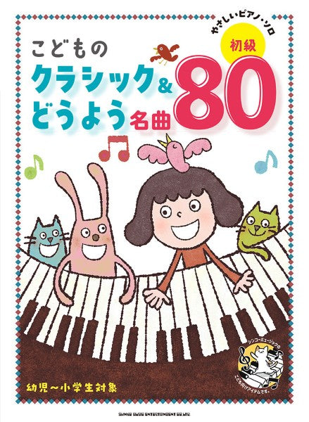 やさしいピアノ・ソロ　こどものクラシック＆どうよう名曲８０