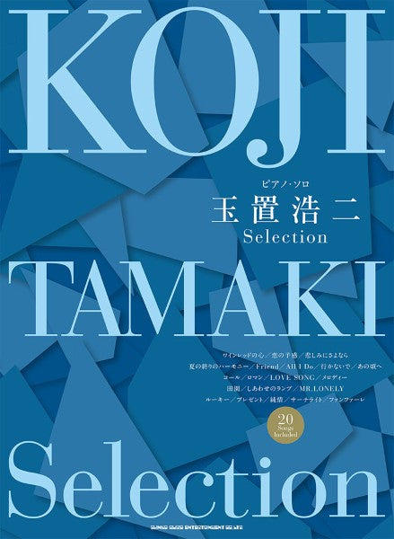ピアノ・ソロ　玉置浩二　Ｓｅｌｅｃｔｉｏｎ
