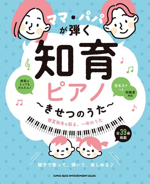 ママ・パパが弾く　知育ピアノ～きせつのうた～