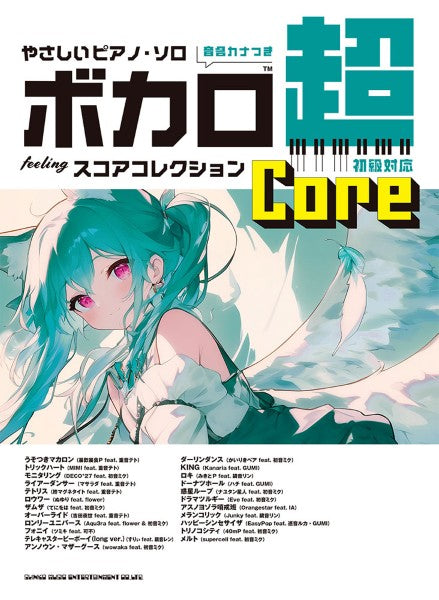 やさしいピアノ・ソロ　ボカロ超ｆｅｅｌｉｎｇスコアコレクション　～Ｃｏｒｅ～［音名カナつき］