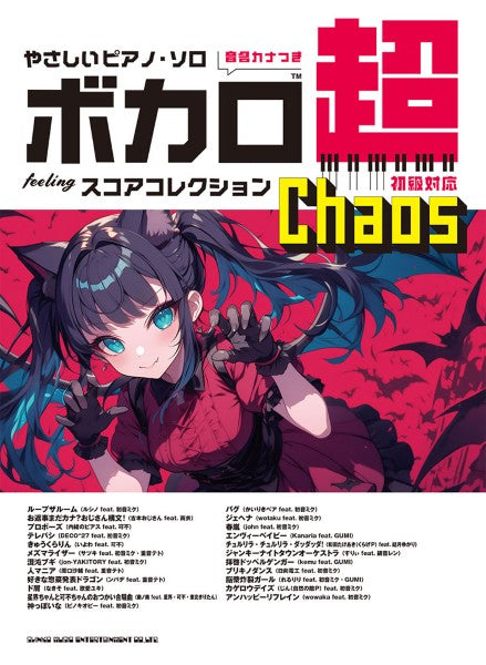 やさしいピアノ・ソロ　ボカロ超ｆｅｅｌｉｎｇスコアコレクション　～Ｃｈａｏｓ～［音名カナつき］