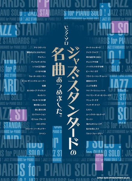 ピアノ・ソロ　ジャズ・スタンダードの名曲あつめました。