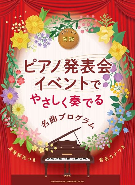 ピアノ発表会・イベントのための　やさしく奏でる名曲プログラム［音名カナつき］