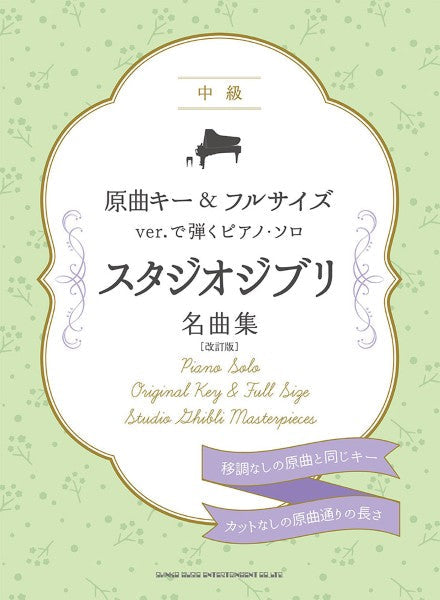 原曲キー＆フルサイズｖｅｒ．で弾くピアノ・ソロ　スタジオジブリ名曲集［改訂版］
