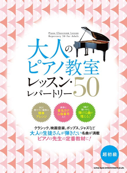 大人のピアノ教室　レッスン・レパートリー５０