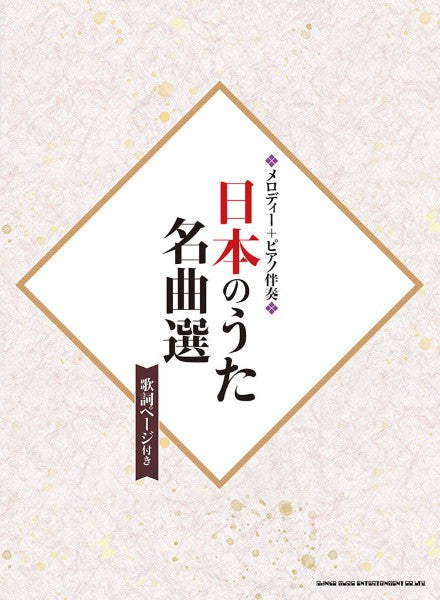 メロディー＋ピアノ伴奏　日本のうた名曲選（歌詞ページ付き）