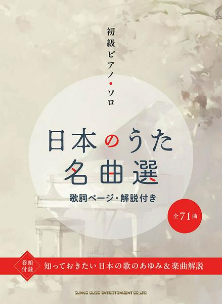 初級ピアノ・ソロ　日本のうた名曲選（歌詞ページ・解説付き）