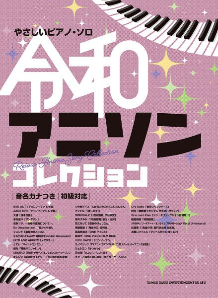 やさしいピアノ・ソロ　令和アニソンコレクション［音名カナつき］