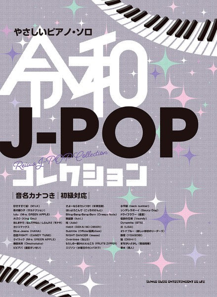 やさしいピアノ・ソロ　令和Ｊ－ＰＯＰコレクション［音名カナつき］