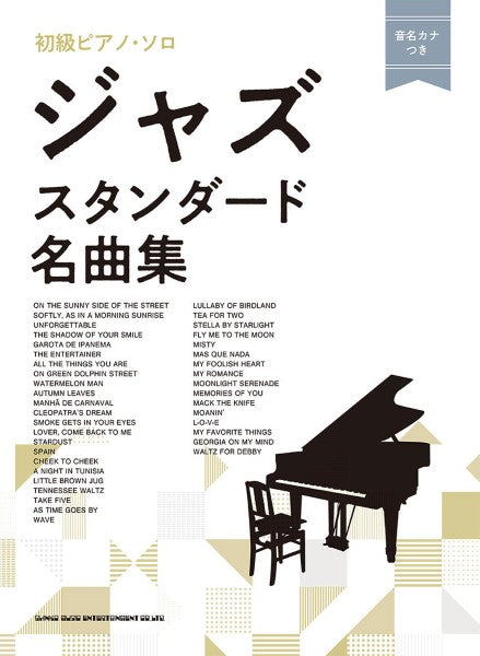 初級ピアノ・ソロ ジャズ・スタンダード名曲集〈音名カナつき〉