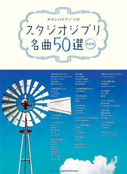 やさしいピアノ・ソロ　スタジオジブリ名曲５０選［改訂版］