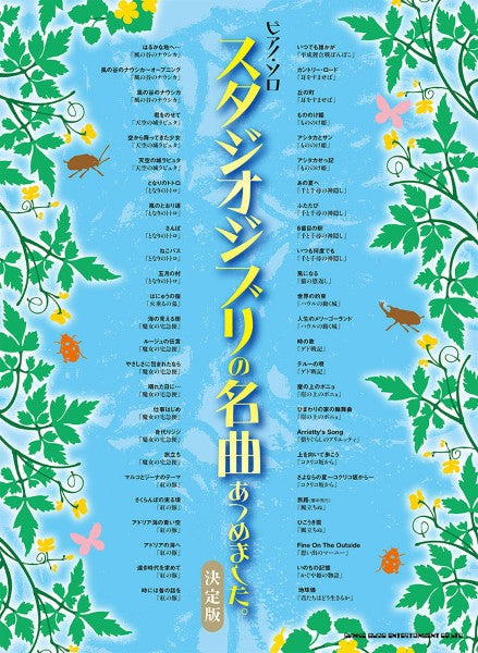 ピアノ・ソロ　スタジオジブリの名曲あつめました。［決定版］