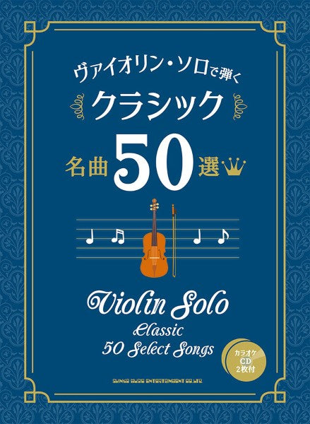 ヴァイオリン・ソロで弾く　クラシック名曲５０選（カラオケＣＤ２枚付）