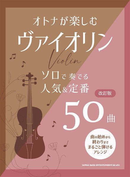 オトナが楽しむヴァイオリン　ソロで奏でる人気＆定番５０曲［改訂版］