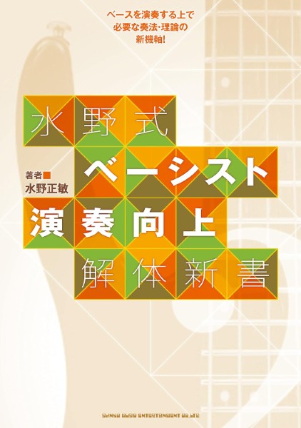 水野式　ベーシスト演奏向上解体新書