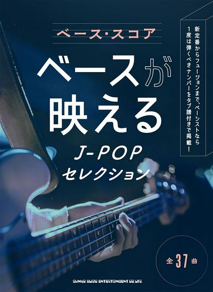 ベース・スコア　ベースが映えるＪ－ＰＯＰセレクション