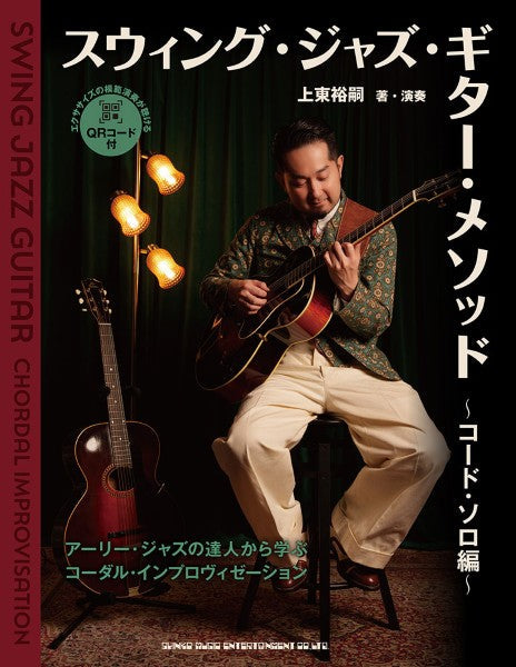 スウィング・ジャズ・ギター・メソッド　～コード・ソロ編～