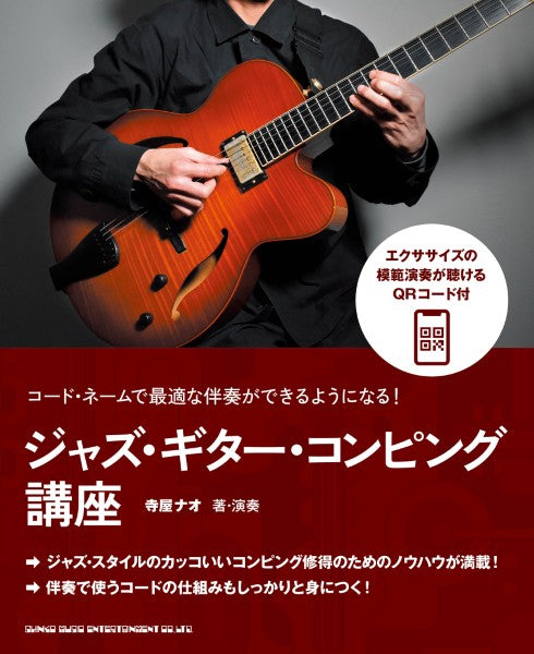 コード・ネームで最適な伴奏ができるようになる! ジャズ・ギター・コンピング講座