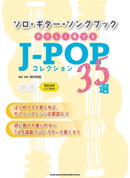 ソロ・ギター・ソングブック　やさしく奏でるＪ－ＰＯＰコレクション３５選（模範演奏ＣＤ２枚付）